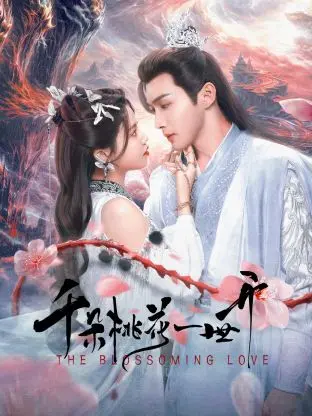 《千朵桃花一世开》：一场跨越三生的绝美爱恋