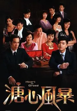 《溏心风暴》：豪门恩怨下的亲情挣扎，TVB家族剧的巅峰之作！