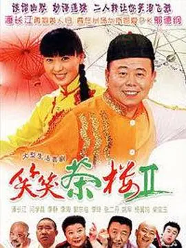《笑笑茶楼2》：麻辣升级！爆笑回归，小人物的喜怒哀乐，笑中带泪的人生百味！