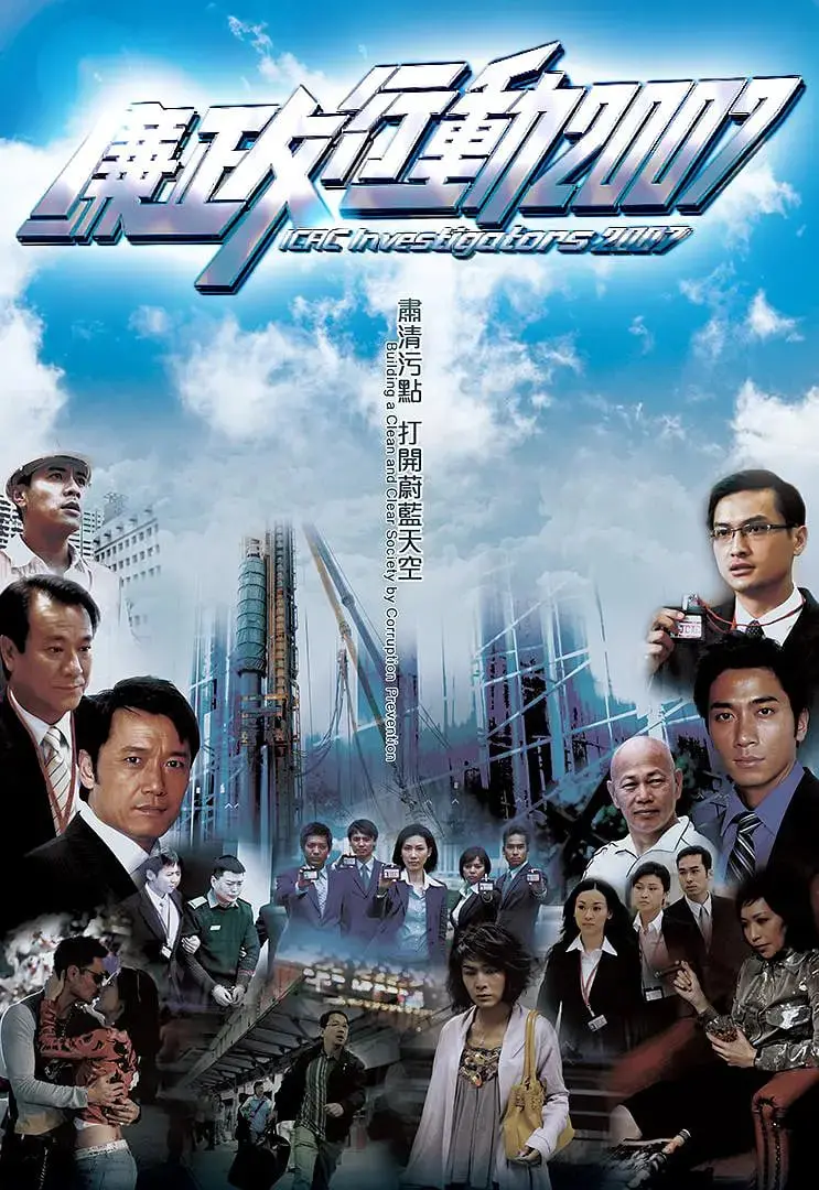 《廉政行动2007》:港剧经典再现,ICAC反贪风暴下的真实人性与正义抉择!