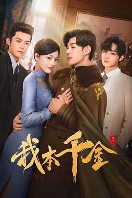 《我本千金》：逆袭爽剧背后的女性力量，看落魄千金如何玩转人生？