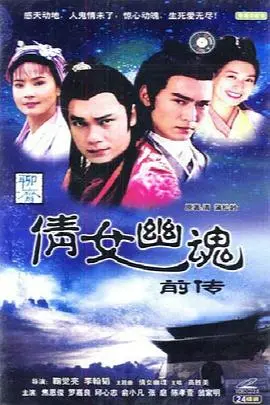 《倩女幽魂前传之珊瑚变》：绝美妖异，续写经典传奇！