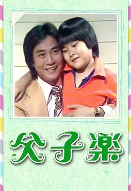 《父子乐粤语》：嬉笑怒骂下的港式温情，经典喜剧背后的亲情反思