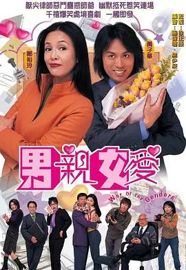 《男亲女爱》：港式职场爱情喜剧天花板，爆笑演绎欢喜冤家的情愫暗涌！