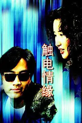《触电情缘》国语版：一场跨越时空的浪漫邂逅，爱情真的能被预见吗？