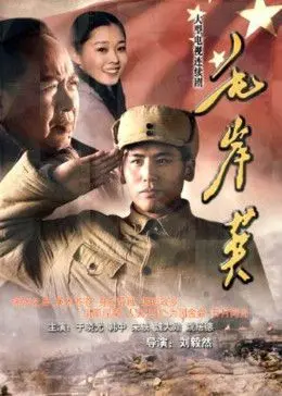 《毛岸英》：烽火青春的时代赞歌，英雄背后的深沉父爱与家国情怀