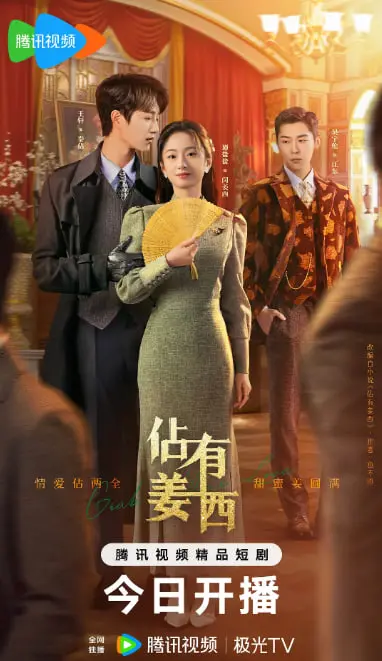《佔有姜西》：腹黑总裁的爱情迷局，高甜剧情下的情感挣扎与人性拷问！