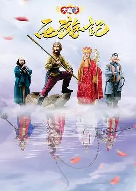 《天真派西游记》：童真演绎经典，重塑记忆中的西游