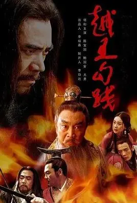 卧薪尝胆，浴火重生：《越王勾践》的权谋与隐忍，解读一代枭雄的复仇之路