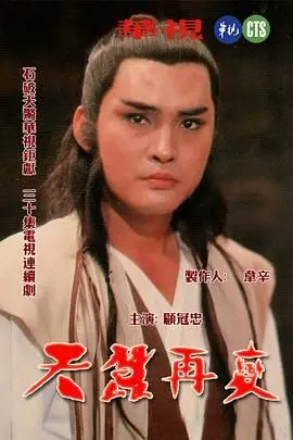 破茧重生，武侠经典再续：《天蚕再变》深度解析，揭秘云飞扬的爱恨情仇！