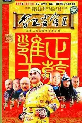 《李卫当官2》：官场如戏，全靠演技！看李卫如何机智断案，再掀反腐风暴！