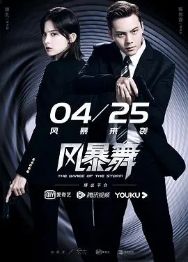 《风暴舞》：双面间谍的爱恨纠葛，看陈伟霆娜扎如何燃爆都市反恐！