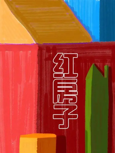 《红房子》：迷雾笼罩的罪恶之地，谁在说谎？悬疑惊悚背后的真相令人窒息！