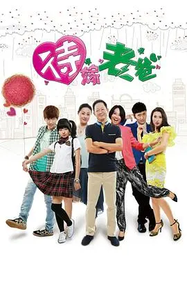 《待嫁老爸》：暖心单亲爸爸的爱情抉择，看犀利女儿如何出招，爆笑又感动的都市情感喜剧！