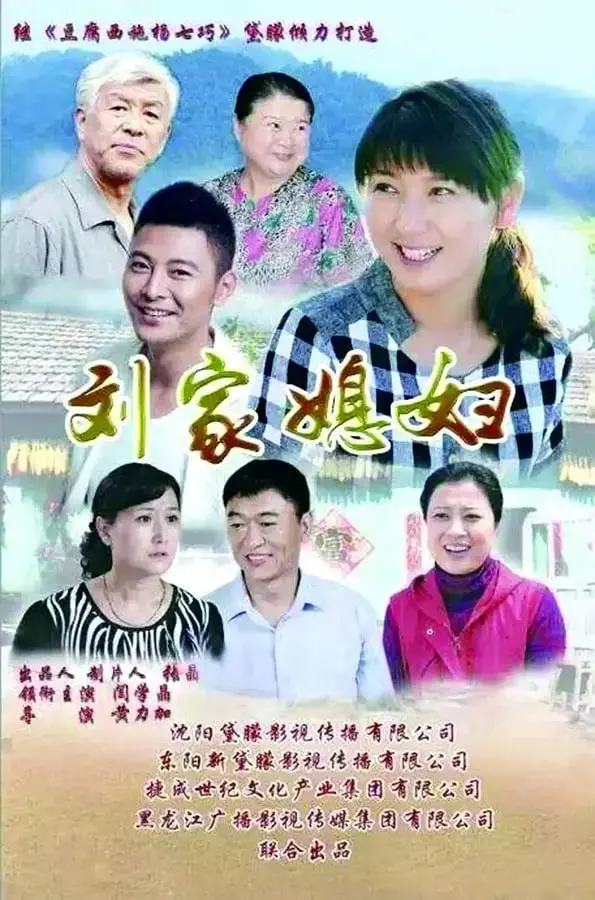 《刘家媳妇》：看农村媳妇如何撑起一片天！展现中国女性的坚韧与善良！