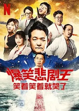 《爆笑悲剧王 第三季》：笑着流泪才是人生！喜剧外壳下的深度人生哲理，你准备好了吗？