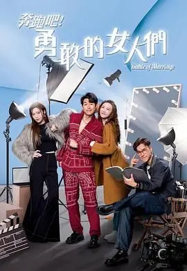 《奔跑吧！勇敢的女人们》：治愈系！看她们如何冲破人生困境，绽放女性力量！