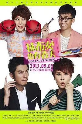 《抹布女也有春天》：逆袭女王炼成记，看平凡女孩如何玩转爱情与职场！