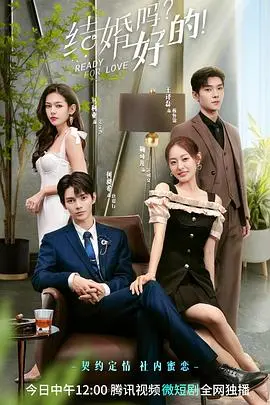 《结婚吗？好的》：一场关于爱情与责任的灵魂拷问，你准备好了吗？