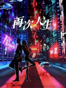 《再次人生》：当时间重启遇见悬疑迷局，这场重生游戏你敢玩吗？