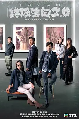 《十八年后的终极告白2.0》粤语版：悬疑再升级，人性迷局谁能解？