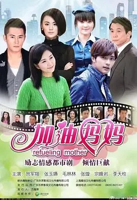 《加油妈妈2012》：单亲妈妈的励志奋斗史，感动催泪！