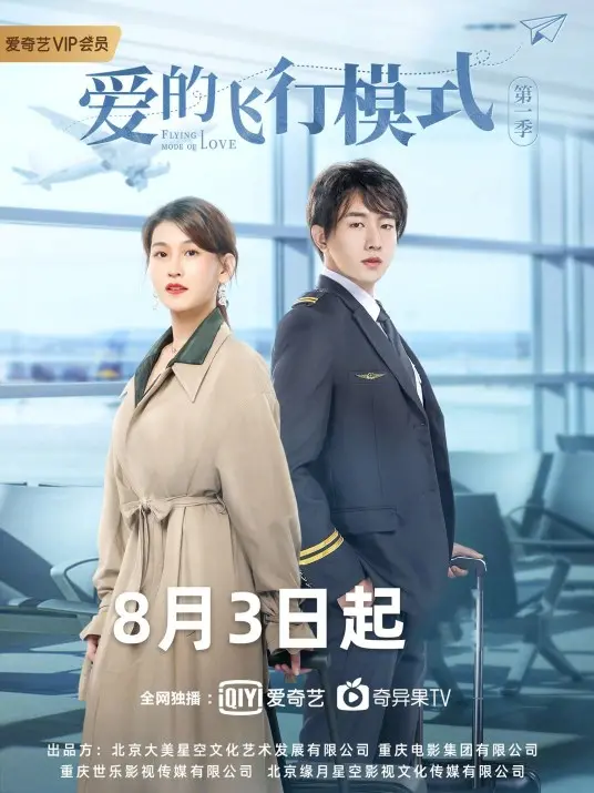 《爱的飞行模式第二季》：甜蜜升级！看欢喜冤家如何在高空谱写浪漫恋曲？
