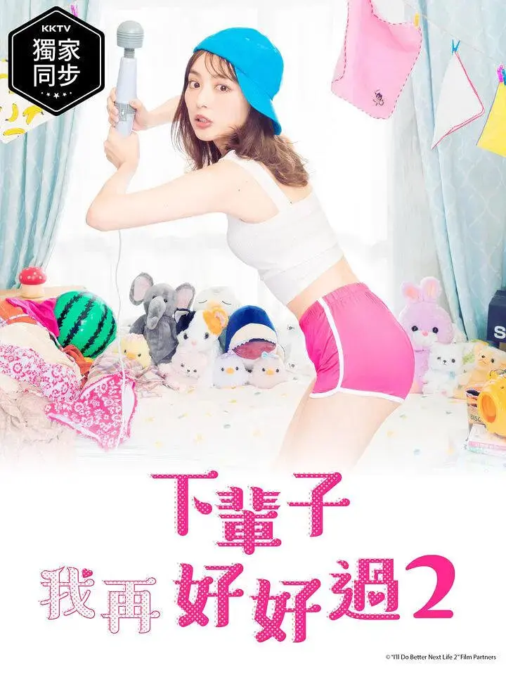 《下辈子我再好好过 第二季》：都市男女恋爱图鉴，真实到扎心！