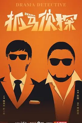 爆笑来袭！《抓马侦探》：废柴刑警的逆袭之路，全程高能反转，让你笑到喷饭！