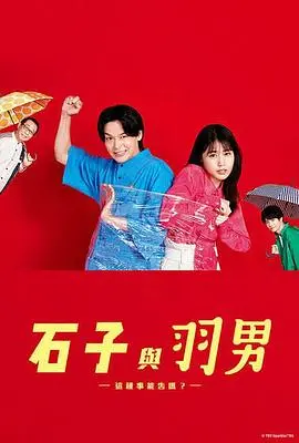 《石子和羽男》：当古板律师遇上天才少年，法律也能如此轻松有趣？