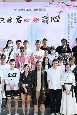 《只因君心知我心》影评：穿越时空的爱恋，虐心剧情下的真挚情感，年度催泪弹！