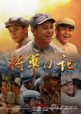 《将军日记》：尘封的秘密，一位将军的信仰与挣扎，战争阴影下的荡气回肠！