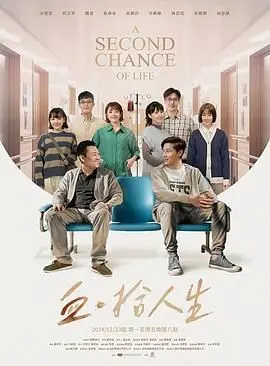 《血·拾人生》影评：残酷命运下的救赎之路，人性的光辉与挣扎