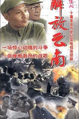 重温历史：《解放云南》深度影评 - 烽火岁月下的家国情怀与人性光辉