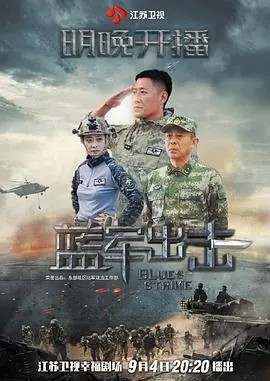 《蓝军出击》：一场打破常规的军事演习，谁是真正的胜者？深度解读与幕后故事！