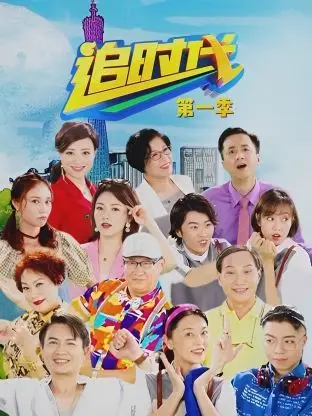 《追时代 第一季》：揭秘时代洪流下的爱恨纠葛与人性挣扎，比《权力游戏》更真实！