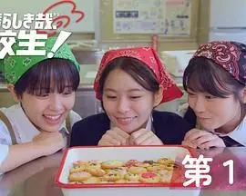 《太棒了，高中生！》：青春万岁，笑泪齐飞的日式校园狂想曲，致我们终将逝去的青涩时光！