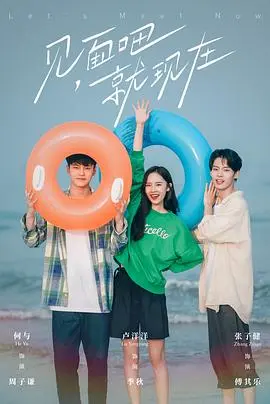 《见面吧就现在》：一场跨越次元的甜蜜奔赴，打破壁垒，勇敢追爱！