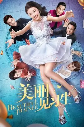 《美丽见习生》：残酷职场生存记，看菜鸟如何逆袭？深度解析与情感共鸣！