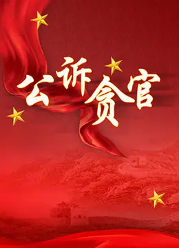 《公诉贪官》：拨开迷雾，正义终将到来！一部触及灵魂的时代赞歌，让人看得热血沸腾！