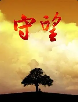 《守望》：迷失时代的温情告白，唤醒内心深处对光明的渴望与追寻