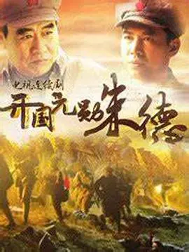 《开国元勋朱德》：铁血元帅的信仰之路，一部跨越时空的史诗级 biopic
