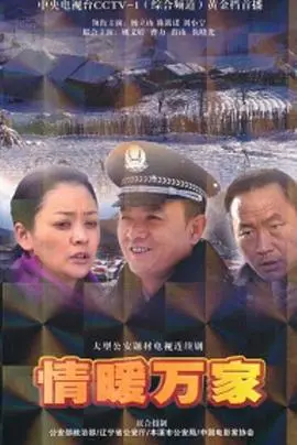 《情暖万家》：烟火人间里的温情守望，国产家庭剧的治愈力新篇章