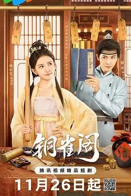 《铜雀阁》：一座家族的兴衰与恩怨，揭开封建王朝下的权力斗争与人性悲歌