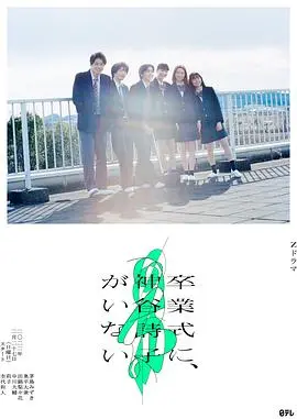 《神谷诗子没有参加毕业典礼》：青春的缺憾与成长的仪式，一个选择，能否改写遗憾的人生？