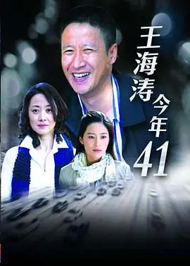 《王海涛今年四十一》：中年危机下的真实写照，一地鸡毛中的温情与和解！