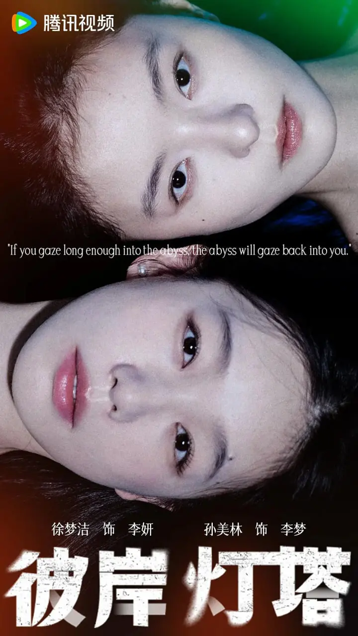 《彼岸灯塔》：照亮内心暗流涌动的亲情迷雾，一次直击灵魂的救赎之旅