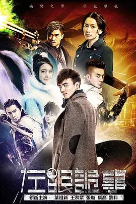 揭秘《左眼诡事》：一部心理惊悚与超自然元素完美融合的恐怖杰作，你准备好挑战神经了吗？