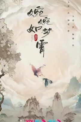 《婉婉如梦霄》：一场关于爱与失去的凄美仙侠梦，探讨生命的终极意义