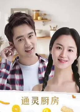 《通灵厨房》：舌尖上的奇幻探险，美食、治愈、灵魂的美味交响曲！
